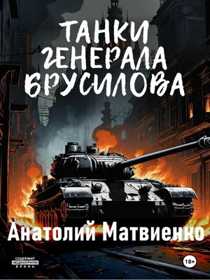 cover image of Танки генерала Брусилова
